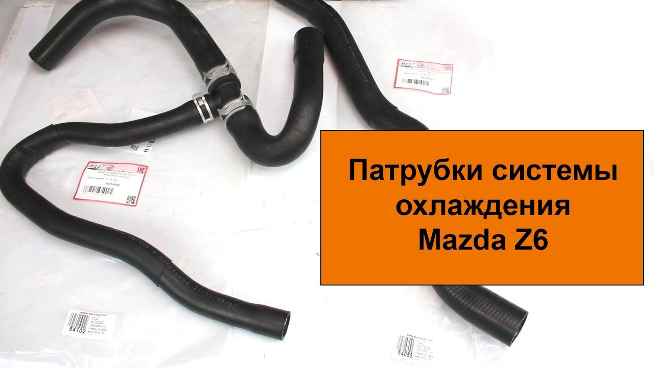 Z6 (1.6L) Mazda патрубки радиатора HLLT Z601-15-185B и Z601-15-186D смотреть онлайн