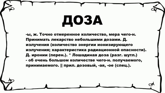 ДОЗА - что это такое? значение и описание