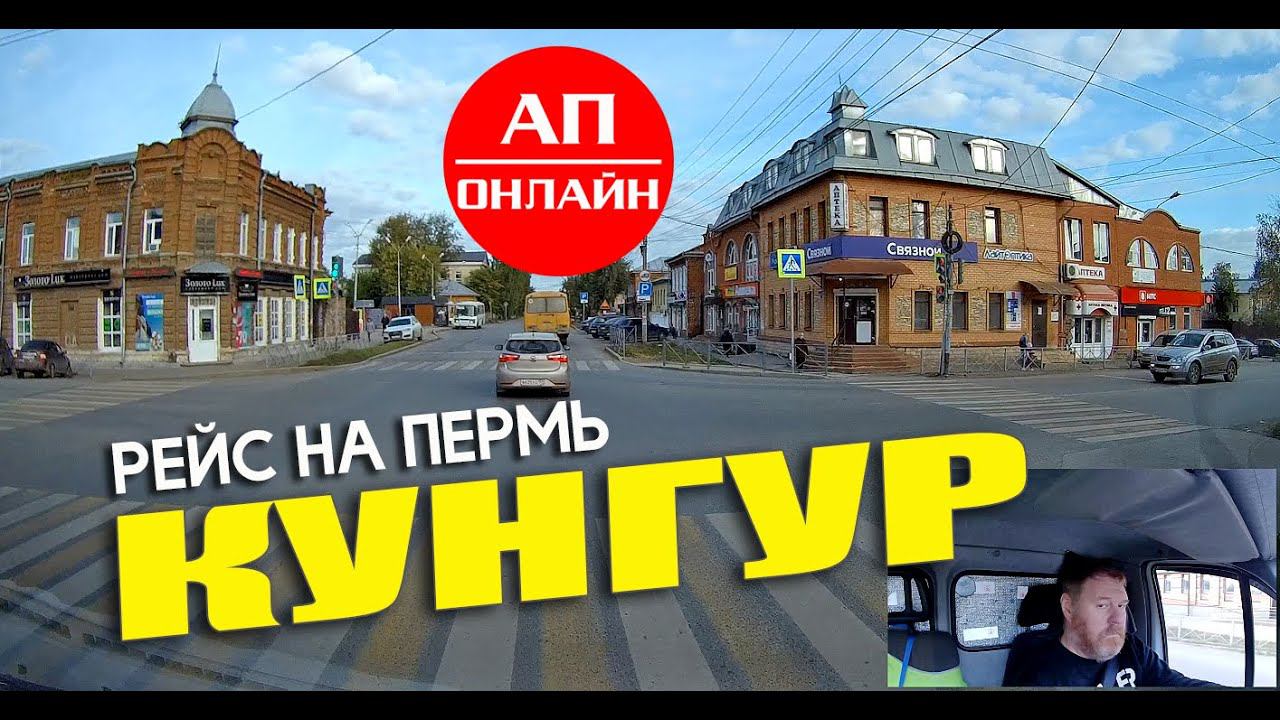 Кунгур / проезд по городу смотреть онлайн