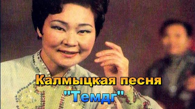 Калмыцкая песня "Темдг". Элиста. Калмыкия. смотреть онлайн