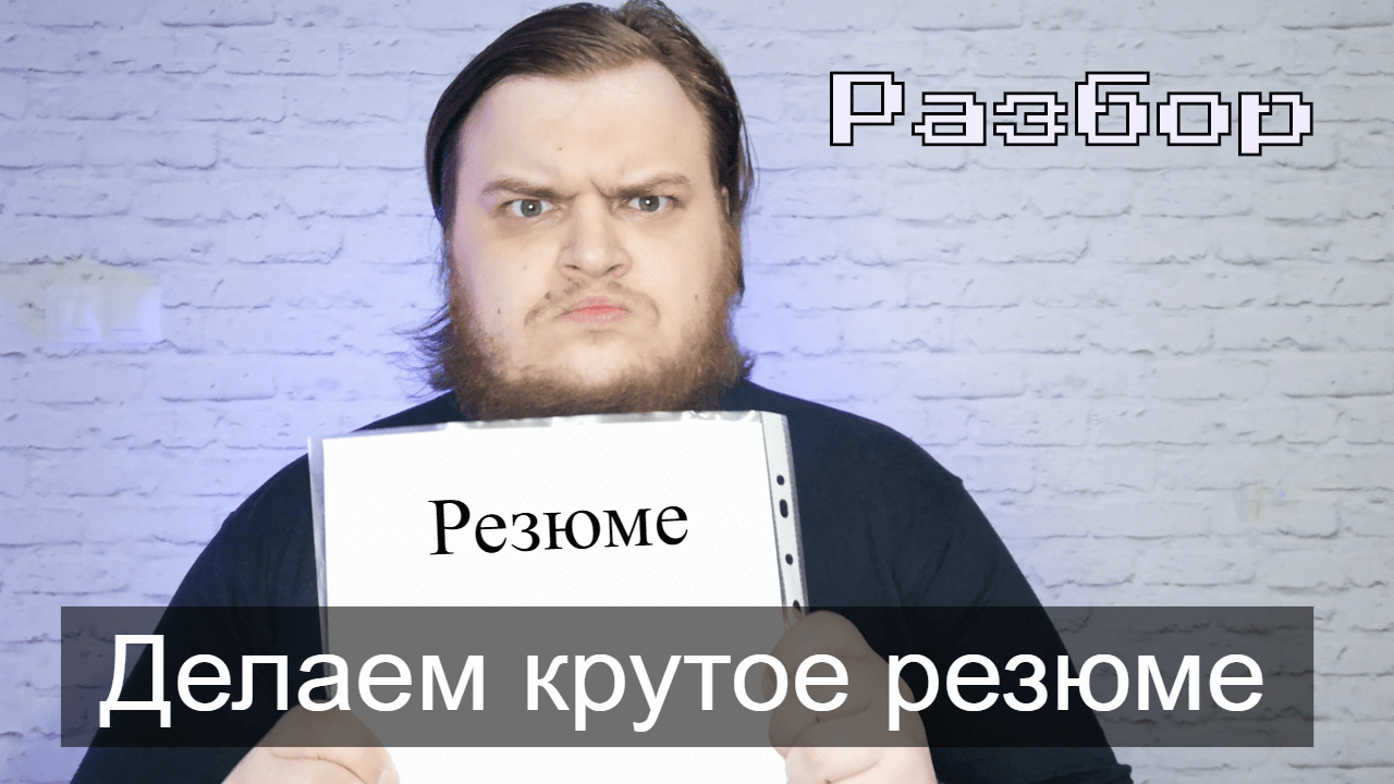Делаем крутое резюме / Как составить резюме айтишнику?
