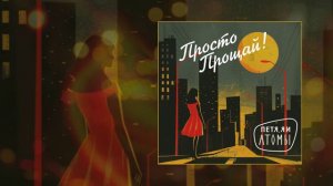 Петя, Я и атомы - Просто прощай (Официальная премьера трека)