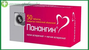 ПАНАНГИН таблетки