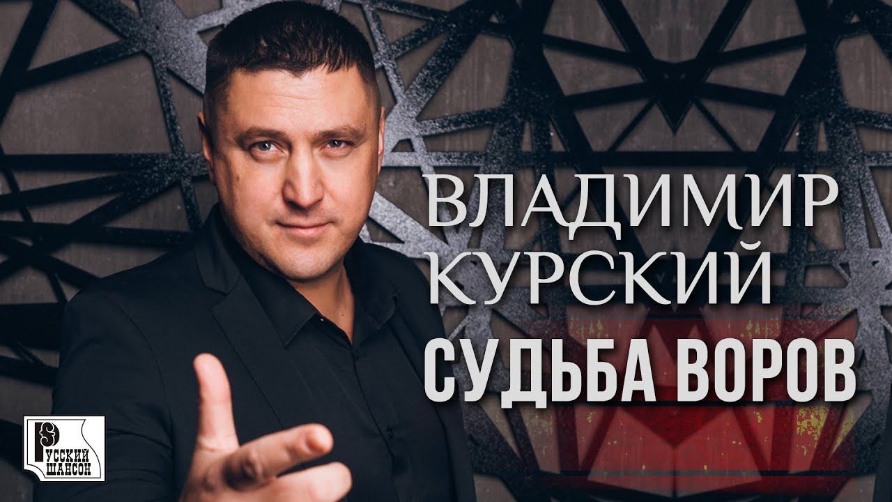 Владимир Курский - Судьба воров (Сингл 2020) | Русский Шансон