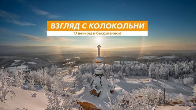 Взгляд с колокольни, №22. Готовимся к Великому Посту