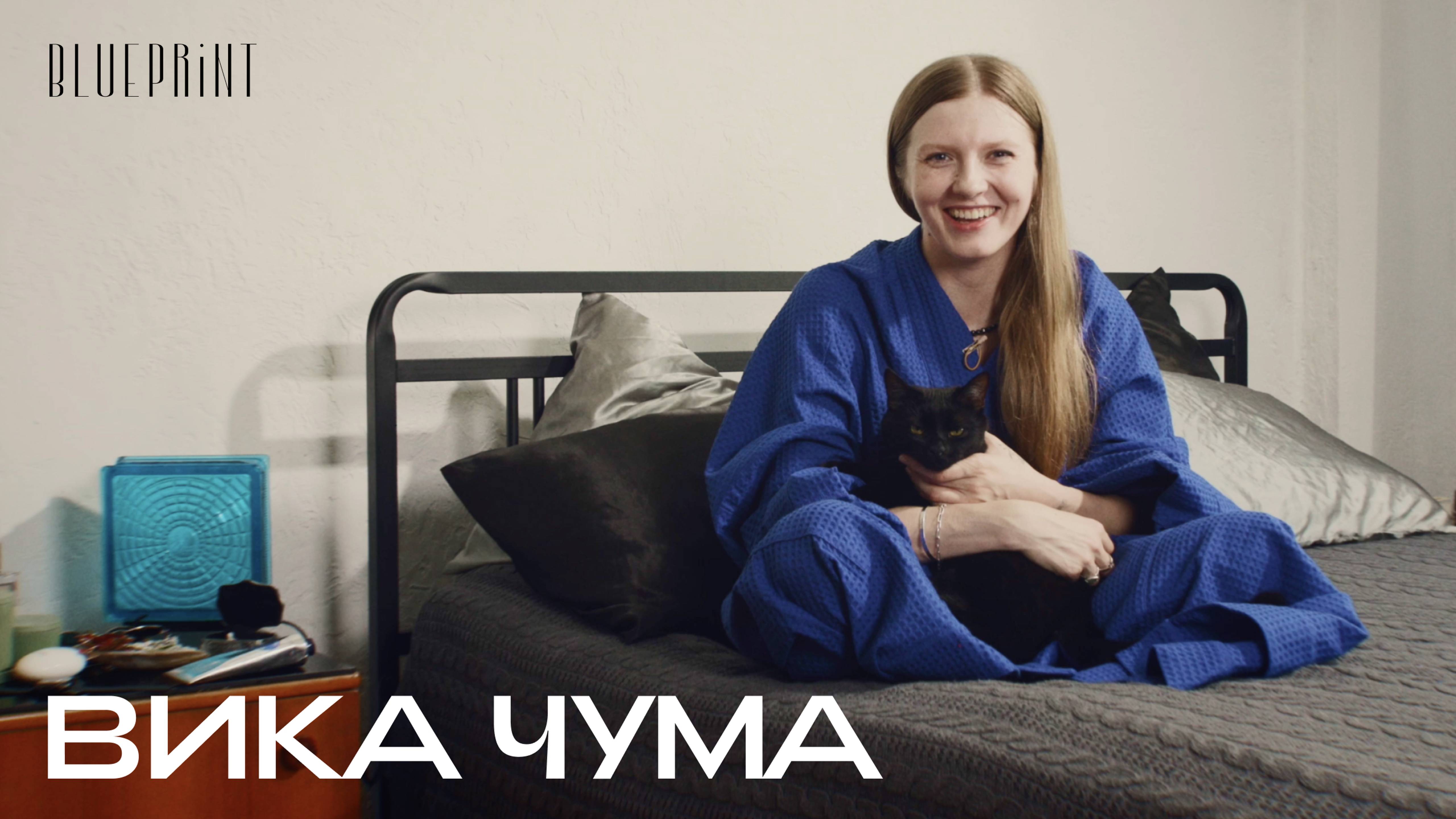 В гостях у Вики Чумы| The Blueprint | Блюпринт