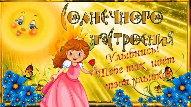 С Добрым Утром! Тебе мой Солнечный Приветик! Улыбнись!) Утренний Вальс! смотреть онлайн