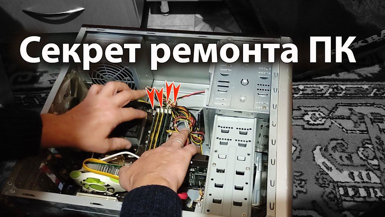 Секрет ремонта компьютера. Справится даже «чайник» смотреть онлайн