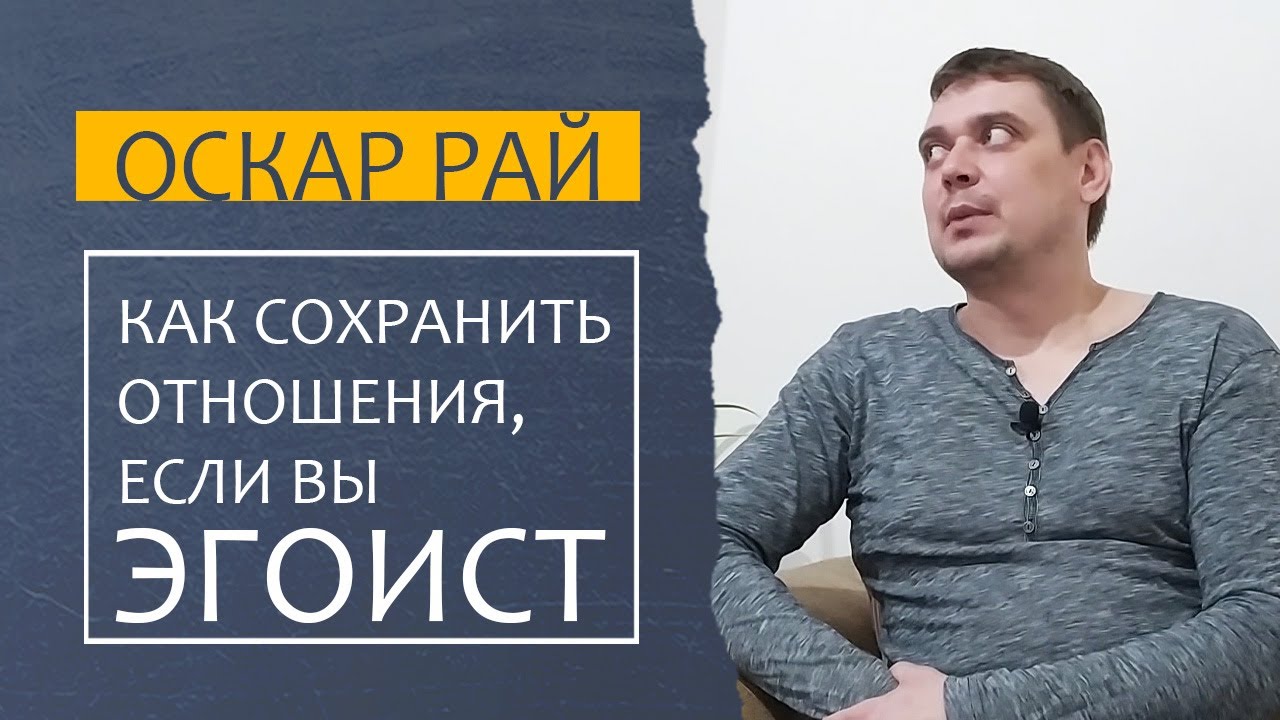 ЭГОИЗМ в ОТНОШЕНИЯХ • [ Эгоизм и компромисс в семье ] • Советы психолога Оскара Рая смотреть онлайн