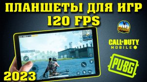 Лучшие игровые планшеты. Планшеты для игр. Мощные планшеты. Какой планшет купить? Планшеты 120 Гц