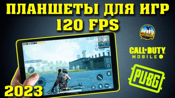 Лучшие игровые планшеты. Планшеты для игр. Мощные планшеты. Какой планшет купить? Планшеты 120 Гц