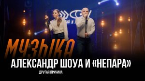 Александр Шоуа и «Непара» — Другая причина / Шоу Вована и Лексуса