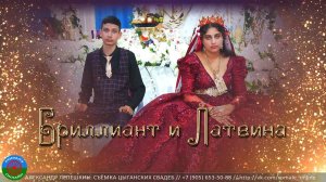 сватовство Бриллиант и Латвина (Каменск-Шахтинский)
