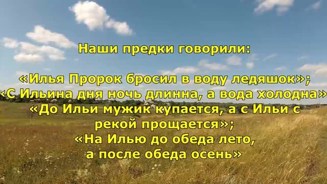 Народный праздник «Ильин день». Приметы и традиции на 2 августа. смотреть онлайн