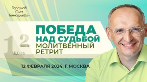 2024.02.12 — Победа над судьбой (часть №2). Молитвенный ретрит Торсунова О. Г. в Москве