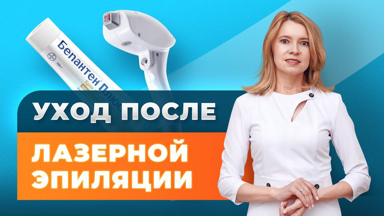 Уход после лазерной эпиляции смотреть онлайн