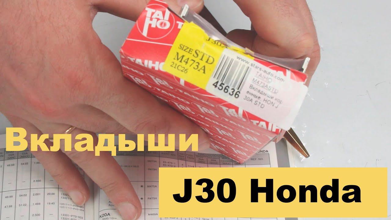 J30A Honda вкладыши Taiho M473A, King CR6837SM смотреть онлайн