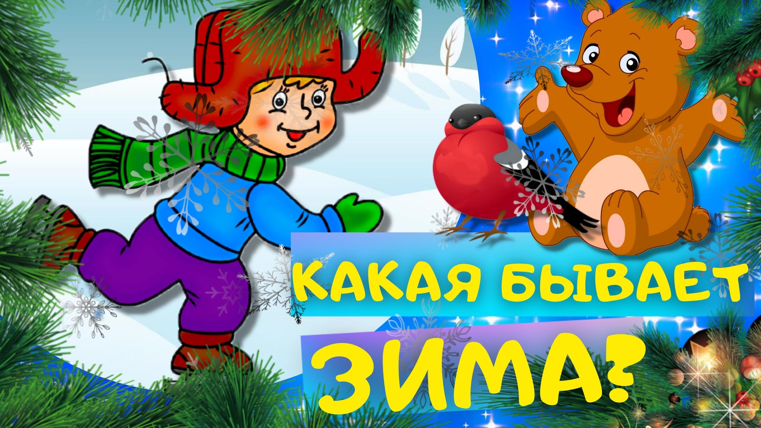 КАКАЯ БЫВАЕТ ЗИМА - Михаил Пляцковский. Слушать АУДИОСКАЗКУ для детей онлайн. ЗИМНЯЯ СКАЗКА смотреть онлайн