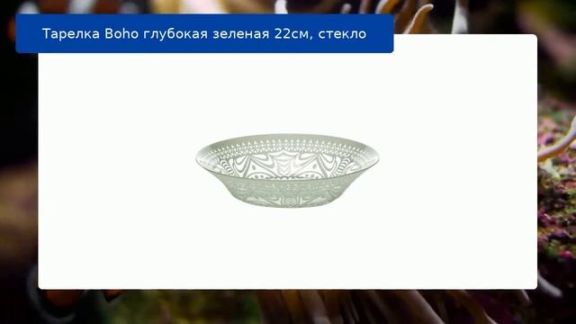 Тарелка Boho глубокая зеленая 22см, стекло смотреть онлайн