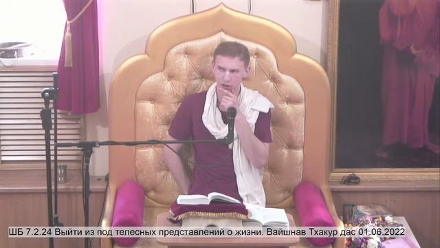 ШБ 7.2.24 Выйти из под телесных представлений о жизни. Вайшнав Тхакур дас 01.06.2022 смотреть онлайн