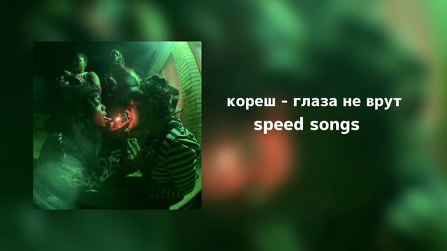 кореш - глаза не врут speed up смотреть онлайн