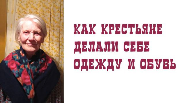 Как крестьяне делали себе одежду и обувь