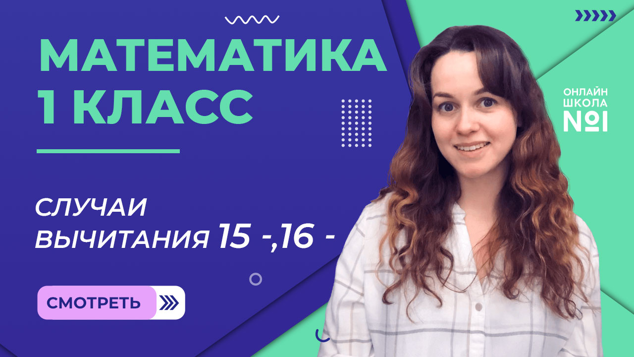 Видеоурок 47. Случаи вычитания 15 -, 16 -. Математика 1 класс