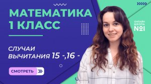 Видеоурок 47. Случаи вычитания 15 -, 16 -. Математика 1 класс