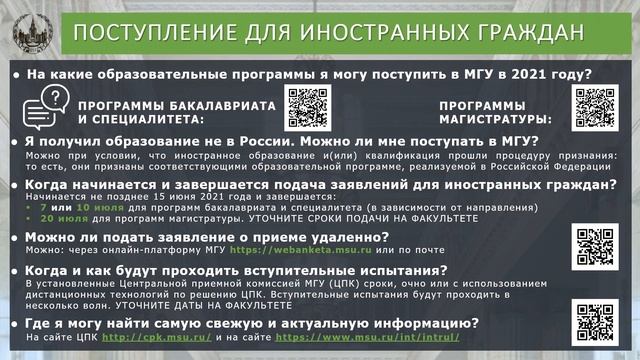 Информационная сессия об особенностях поступления в МГУ для иностраннх граждан в 2021 смотреть онлайн