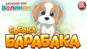 СОБАКА БАРАБАКА ✪  ДЕТСКИЙ ХОР ВЕЛИКАН ✪ ПЕСЕНКА ДЛЯ ДЕТЕЙ И ВЗРОСЛЫХ ✪