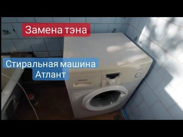 Замена тэна Атлант(dimarson) смотреть онлайн