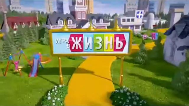 Игра в Жизнь Реклама смотреть онлайн