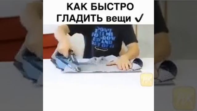 Лайфхак как быстро гладить вещи смотреть онлайн