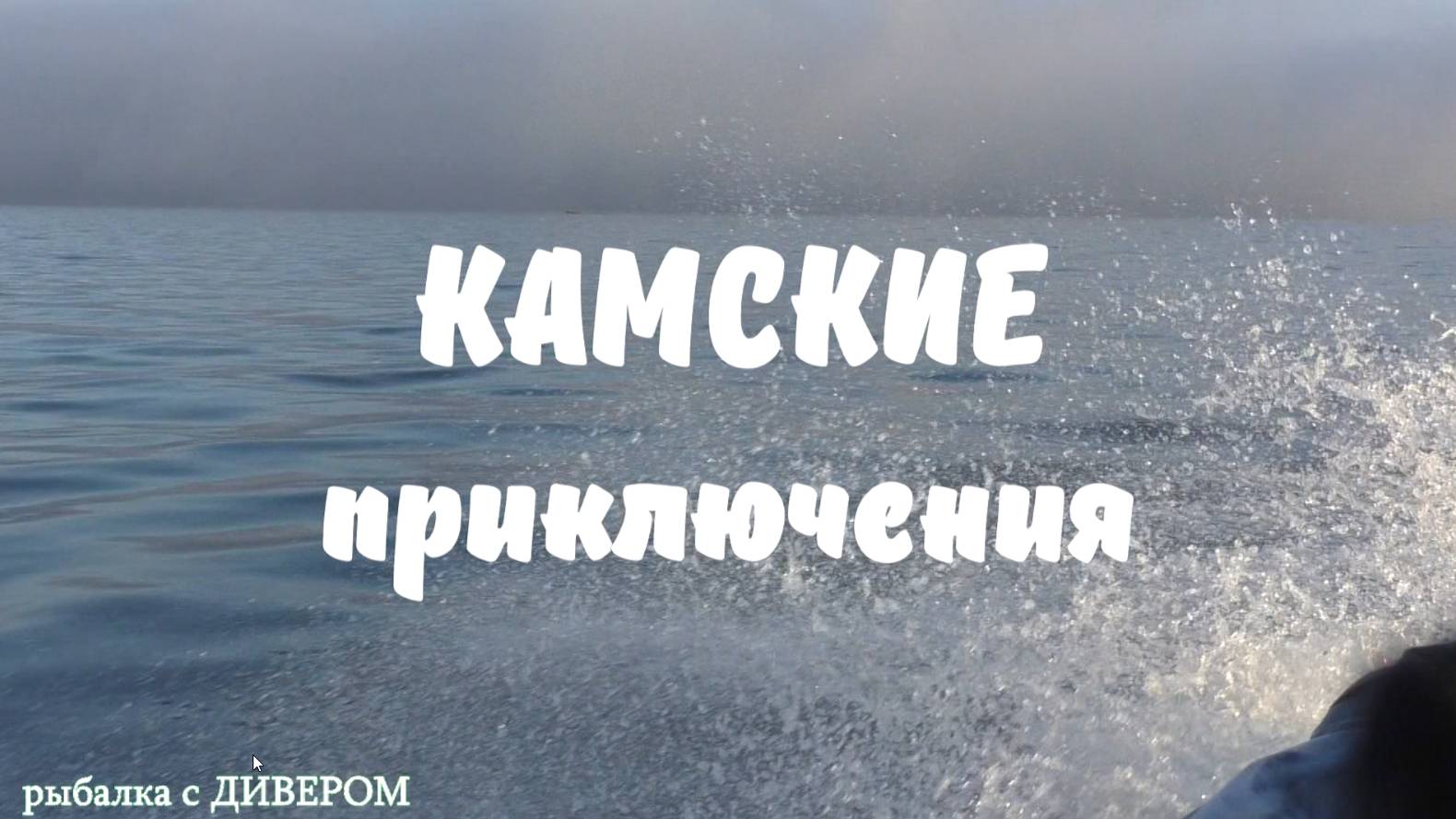 КАМСКИЕ ПРИКЛЮЧЕНИЯ - ТРЕЙЛЕР река Кама, КАМСКОЕ устье. фильмы ДИВЕРА