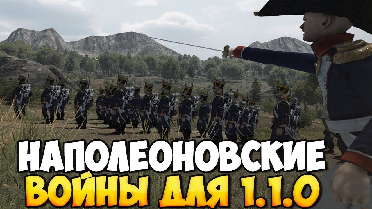 НАПОЛЕОНОВСКИЕ ВОЙНЫ ДЛЯ ОДИНОЧНОЙ ИГРЫ В Mount & Blade 2: Bannerlord смотреть онлайн