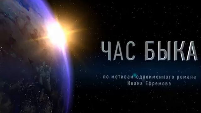 Час быка/ Иван Антонович Ефремов/ часть 1/// смотреть онлайн