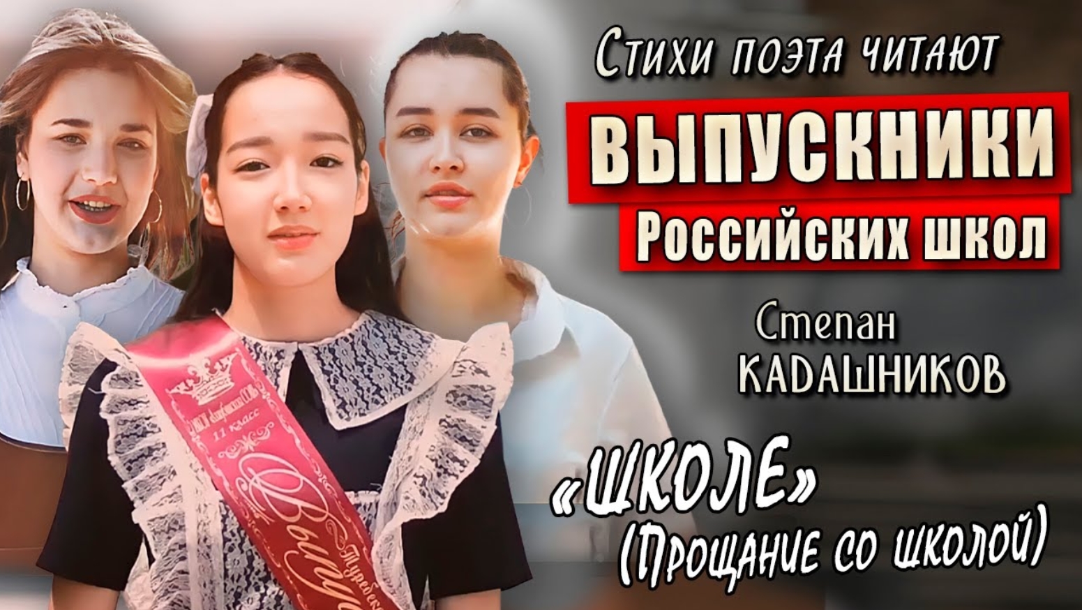 🎊 Выпускники российских школ до слёз читают стихи учителям! Трогательное стихотворение на выпускной смотреть онлайн