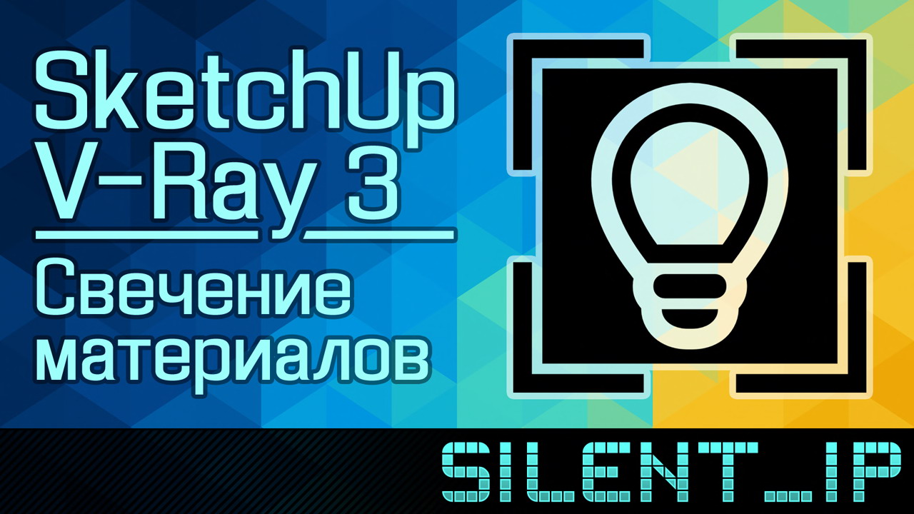 SketchUp и V-Ray 3: Свечение материалов смотреть онлайн