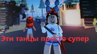 Как играть в Роблокc. Как танцевать в роблокс.