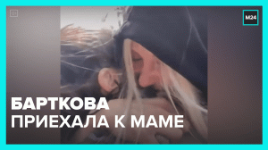 Барткова приехала к маме — Москва 24
