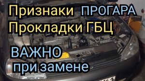замена прокладки гбц калина, признаки пробитой прокладки гбц, прогорела прокладка признаки