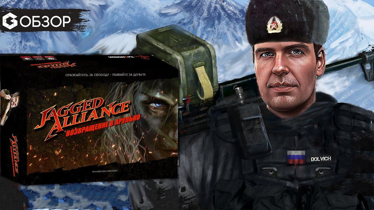 Jagged Alliance Возвращение в Арулько - ОБЗОР настольной игры | Geek Media