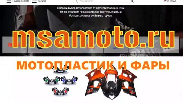 msamoto.ru магазин мотопластика и фар смотреть онлайн