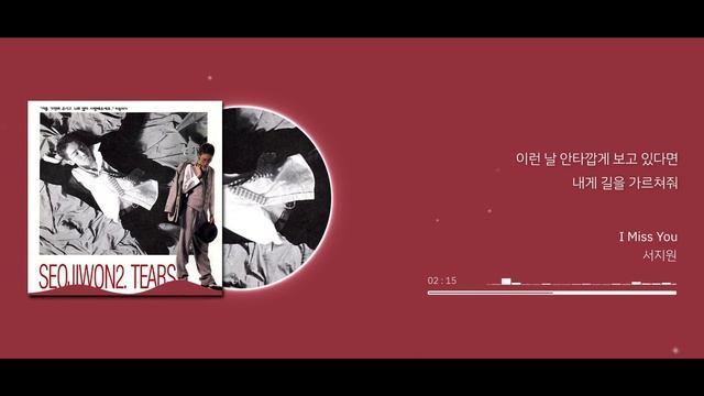 ✨서지원 - I Miss You | 가사 ?????? | ⭐Seo Ji Won - I Miss You смотреть онлайн