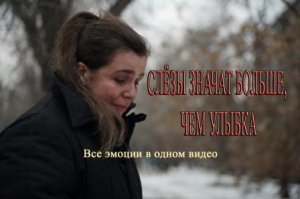 СЛЁЗЫ - ЭТО НЕ ПРИЗНАК СЛАБОСТИ, ЭТО ПРИЗНАК ТОГО ЧТО У ЧЕЛОВЕКА ЕСТЬ ДУША