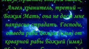 Молитва, Заговор Чтобы муж возненавидел соперницу