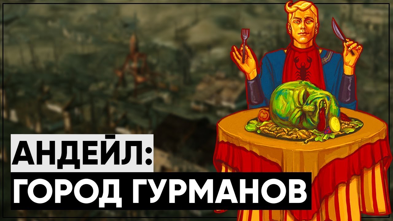 Андейл - родина гурманов! | Разбор квеста "Наш маленький секрет" [FALLOUT 3] смотреть онлайн