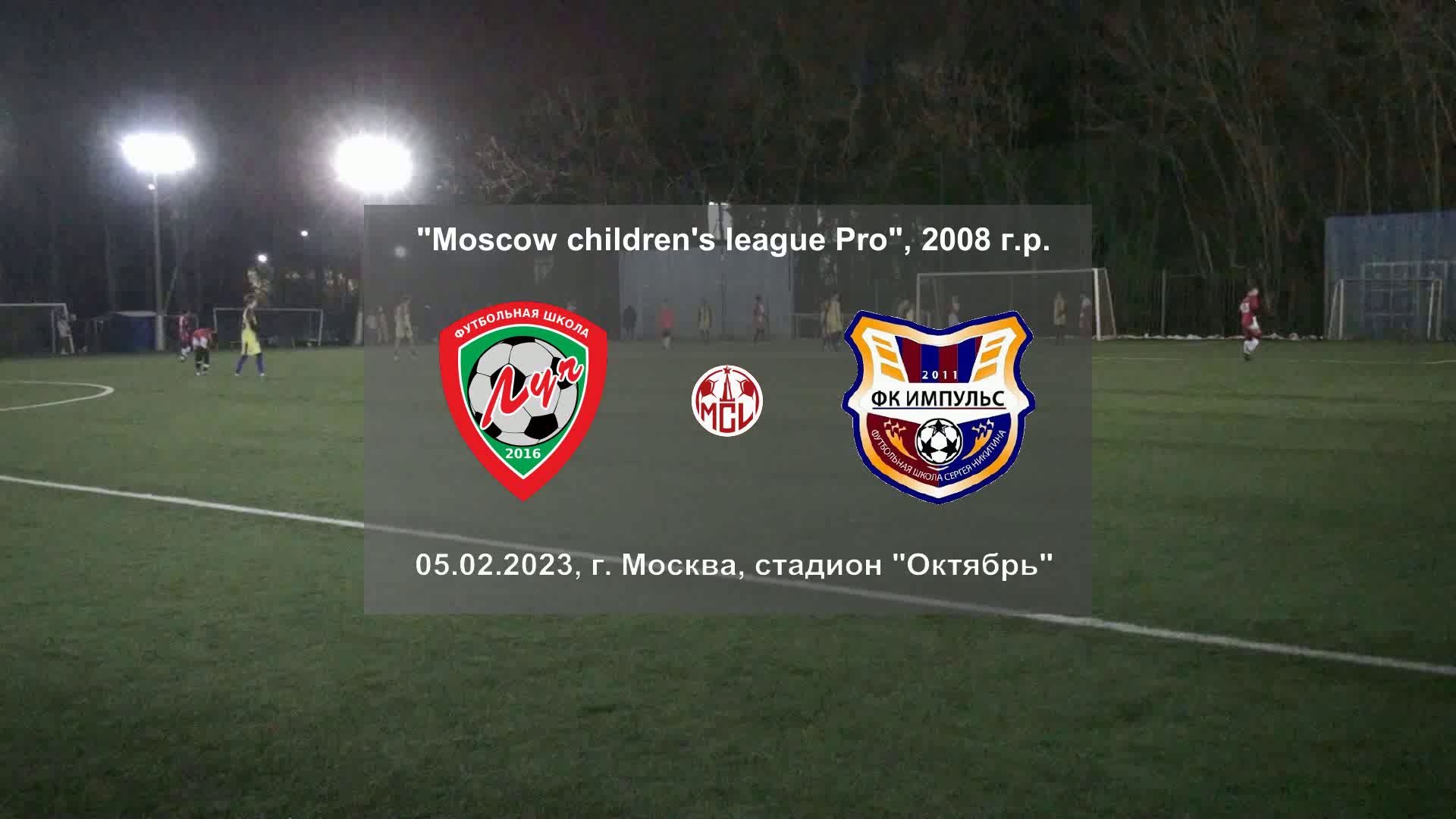 05.02.2023, "Moscow children's league Pro", 2008 г.р., ФШ "Луч" (Одинцово) - ФК "Импульс" (Москва).