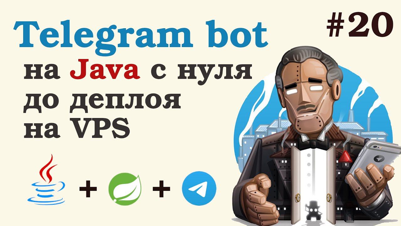 Телеграм бот на Java. Выбор хостинга. Введение в SSL. Урок 20. смотреть онлайн