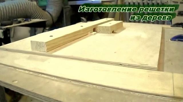 Изготовление решетки из дерева смотреть онлайн